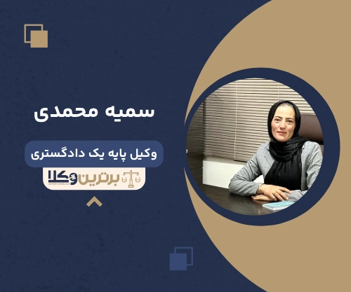 سمیه محمدی بهترین وکیل کیفری در بجنورد
