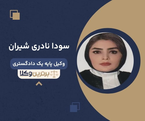سودا نادری شیران بهترین وکیل ملکی در اردبیل