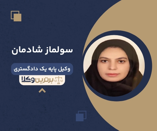 سولماز شادمان بهترین وکیل ملکی در اردبیل