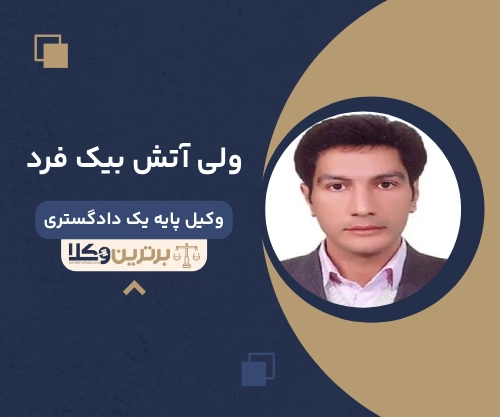 ولی آتش بیک فرد بهترین وکیل ملکی در اسلامشهر