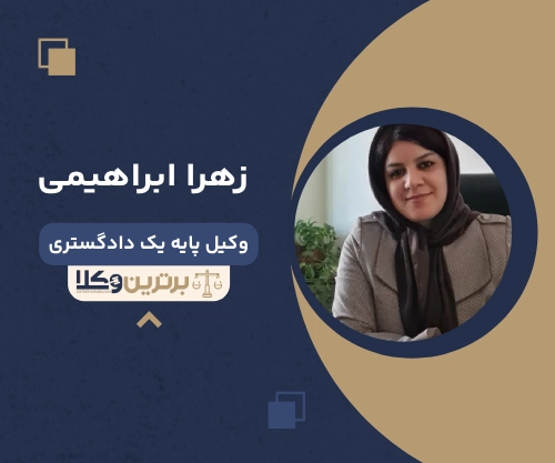 زهرا ابراهیمی  بهترین وکیل خانواده در غرب تهران 