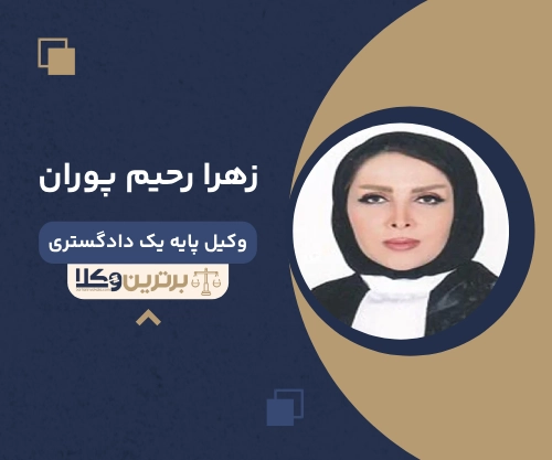 زهرا رحیم‌ پوران بهترین وکیل ملکی در اردبیل