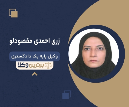 زری احمدی مقصودلو بهترین وکیل ملکی در تبریز