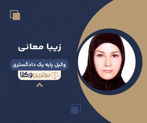 زیبا معانی بهترین وکیل شهرداری در تهران