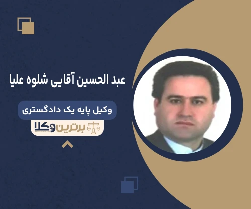 عبد الحسین آقایی شلوه علیا  وکیل خانواده در اردبیل