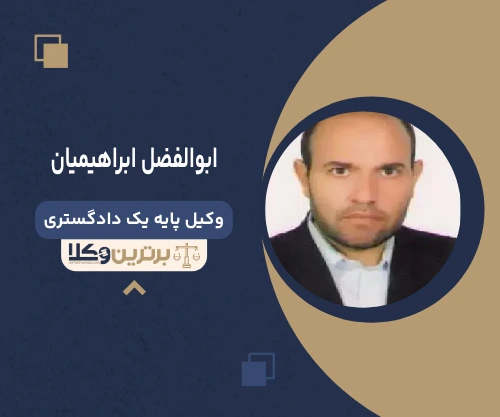 ابوالفضل ابراهیمیان  وکیل خانواده در اردبیل