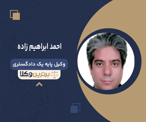 احمد ابراهیم زاده وکیل جرایم سایبری در تهران