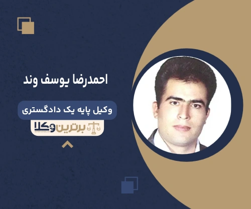 احمدرضا یوسف وند وکیل جرایم رایانه ای در تهران