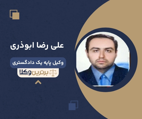 علی رضا ابوذری
وکیل مهریه در قزوین