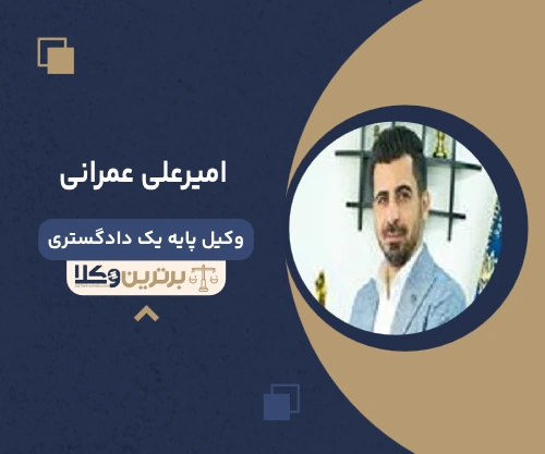 امیرعلی عمرانی وکیل دادگاه انقلاب تهران 