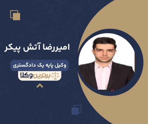 امیررضا آتش پیکر
وکیل مهریه در سمنان