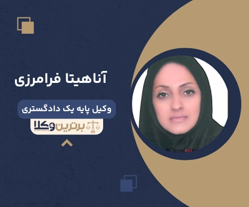 آناهیتا فرامرزی
وکیل مهریه در سمنان