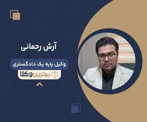 آرش رحمانی وکیل دادگاه انقلاب تهران