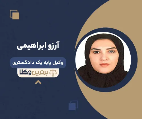 آرزو ابراهیمی وکیل زن در اردبیل