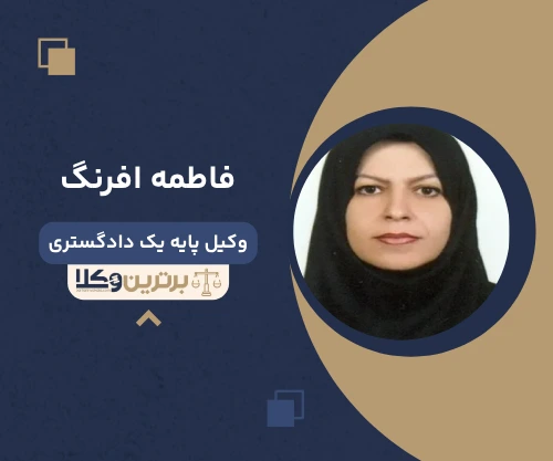 فاطمه افرنگ وکیل کیفری در قزوین