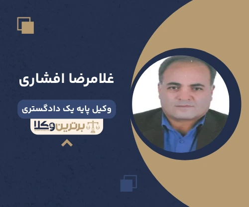 غلامرضا افشاری وکیل کیفری در قزوین