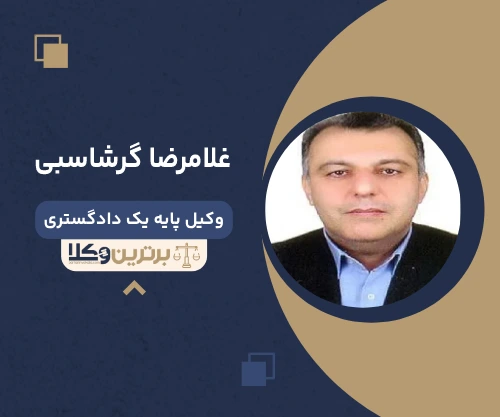 غلامرضا گرشاسبی وکیل آمل