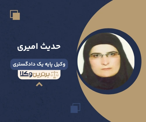 حدیث امیری وکیل کیفری در قزوین