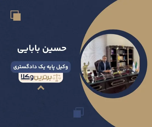 حسین بابایی بهترین وکیل خانواده در قزوین