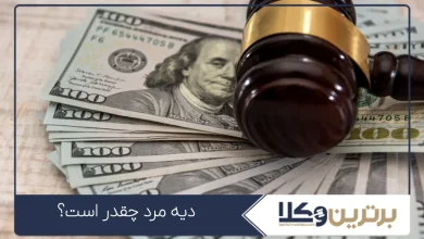 دیه مرد چقدر است؟