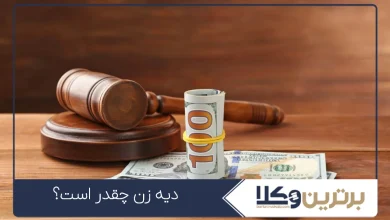 دیه زن چقدر است؟
