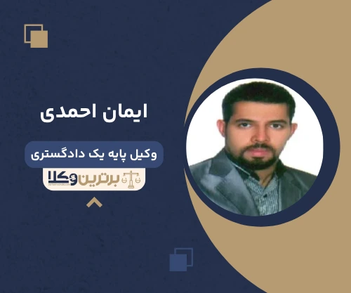 ایمان احمدی وکیل کیفری در قزوین