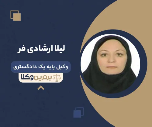 لیلا ارشادی فر وکیل زن در اردبیل
