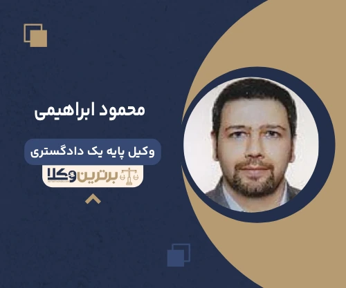 محمود ابراهیمی وکیل سفته در تهران
