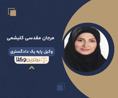 مرجان مقدسی کلیشمی
وکیل مهریه در قزوین
