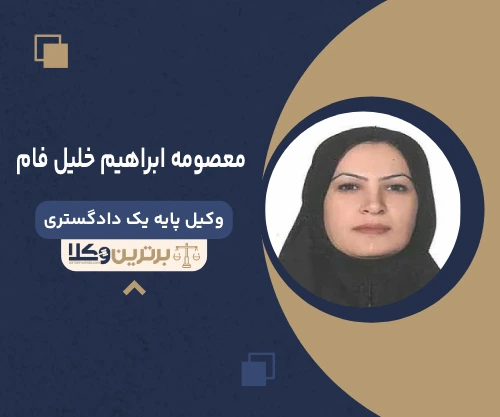 معصومه ابراهیم خلیل فام وکیل جرایم سایبری در تهران