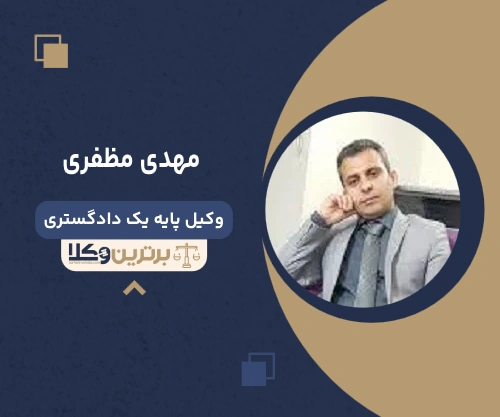 مهدی مظفری وکیل دادگاه انقلاب تهران 