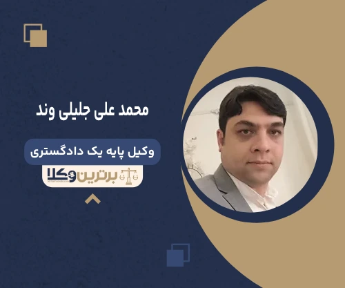 محمد علی جلیلی وند  وکیل خانواده در اردبیل
