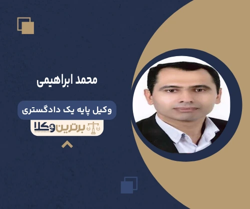 محمد ابراهیمی  وکیل خانواده در اردبیل