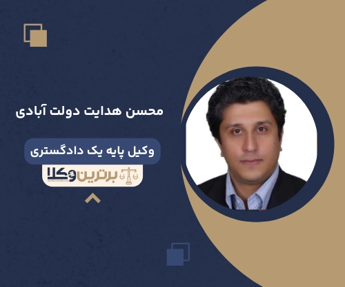 محسن هدایت دولت آبادی
وکیل مهریه در سمنان