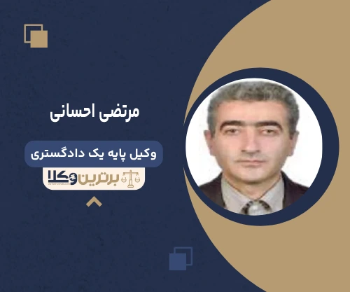 مرتضی احسانی وکیل جرایم سایبری در تهران