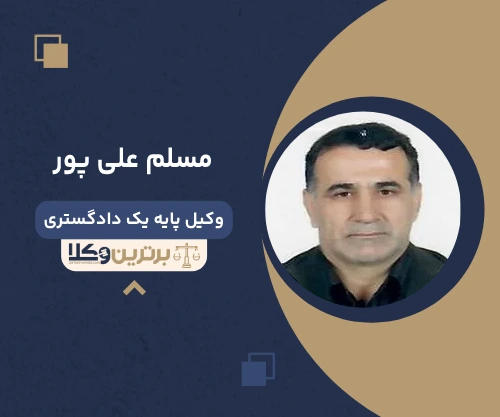 مسلم علی پور وکبل آمل