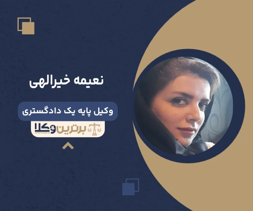 نعیمه خیرالهی وکیل دادگاه انقلاب تهران 