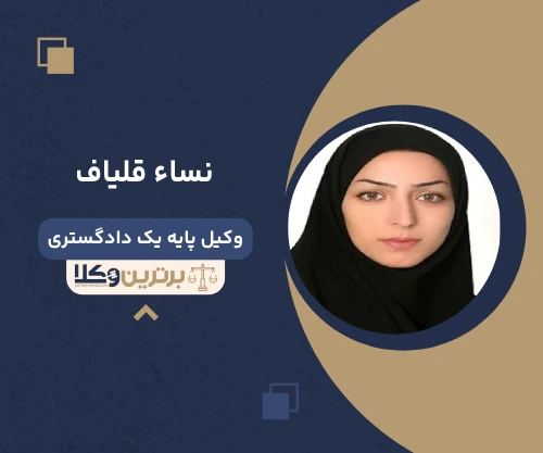 نساء قلیاف وکیل آمل