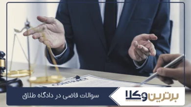 سوالات قاضی در دادگاه طلاق