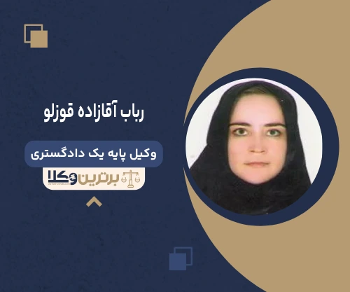 رباب آقازاده قوزلو  وکیل خانواده در اردبیل