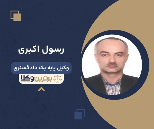 رسول اکبری وکیل کیفری در قزوین