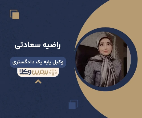 راضیه سعادتی وکیل آمل