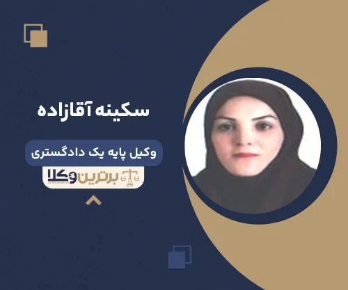 سکینه آقازاده وکیل زن در اردبیل