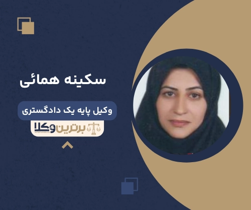 سکینه‌ همائی‌
وکیل مهریه در سمنان