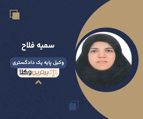 سمیه فلاح وکیل آمل