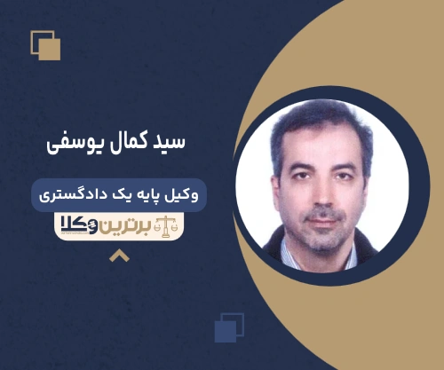 سید کمال یوسفی وکیل جرایم رایانه ای در تهران