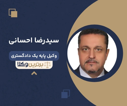 سیدرضا احسانی وکیل سفته در تهران