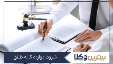 شروط دوازده گانه طلاق