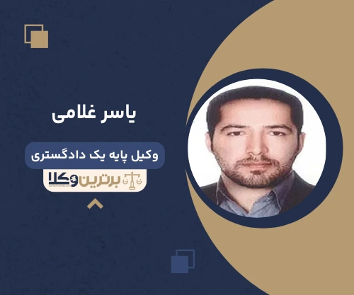 یاسر غلامی وکیل آمل