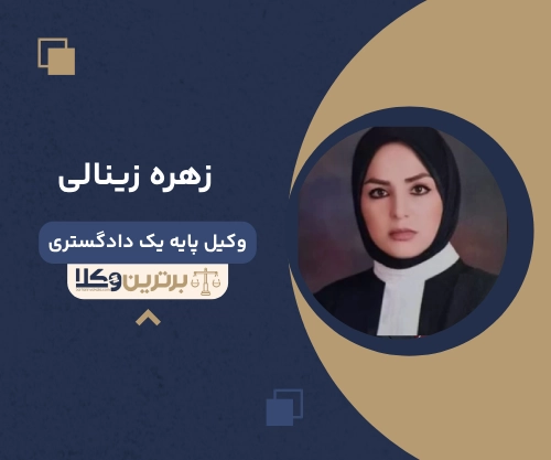  زهره زینالی
وکیل مهریه در قزوین